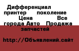   Дифференциал   46:11 Cпринтер 906 поколение 2006  › Цена ­ 96 000 - Все города Авто » Продажа запчастей   